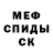 МЕФ кристаллы Visual Evidence